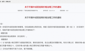 专项治理挂网药品价格！多家A股公司被“点名” 科源制药拟36亿收购标的卷入其中