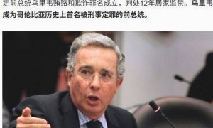这国前总统被一审判处12年居家监禁，还被处以34亿比索罚金！什么情况？