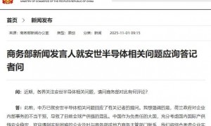 事关安世半导体，商务部最新发声！