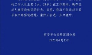 警方通报女童在康复机构被打