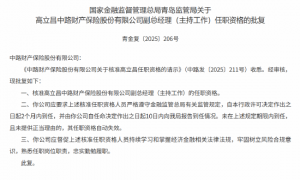 高立昌获批出任中路财险副总经理(主持工作)