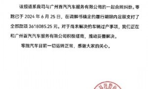 零跑汽车回应被强制执行:涉合同纠纷 正积极磋商