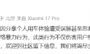 部分小米车主无端遭受攻击,小米汽车:拒绝网络攻击,坚定守护每一位小米汽车车主