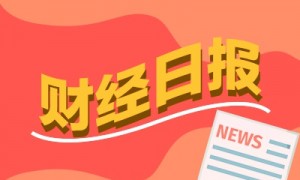 财经早报:王毅介绍上合组织天津峰会八大成果,建仓慢错过行情?知名基金经理回应