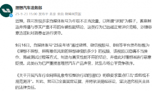 理想汽车:账号“25度考场”对理想i8进行恶意贬损,将依法提起诉讼