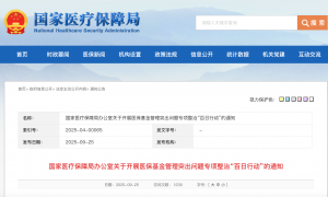 医保基金监管风暴来袭!全国范围“百日行动”已启动