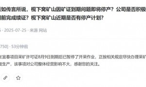 消息称宁德时代宜春锂矿预计很快复工复产,许可证审批进展顺利
