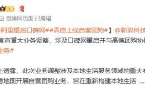 曝阿里将官宣大调整:口碑网重启 高德上线自营团购