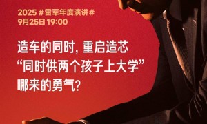 雷军:造车造芯几乎同时决策,赌上小米十年家底