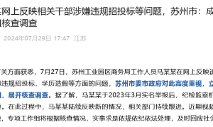 清华毕业生举报苏州工业园区商务局局长贪腐?苏州:高度重视,成立专项工作组展开调查